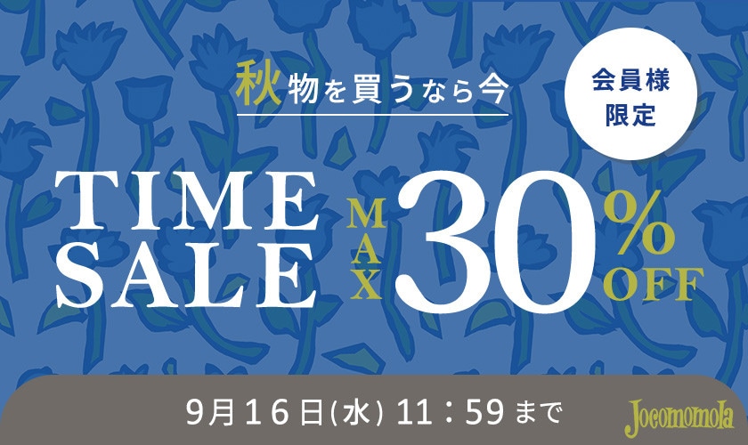 最大30%OFF 秋物を買うなら今 会員様限定TIME SALE