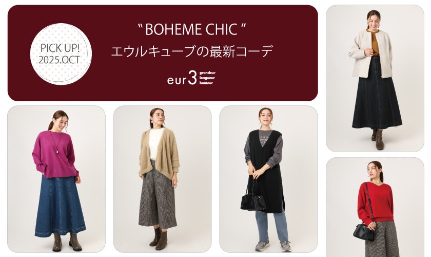 秋の新作コレクション
