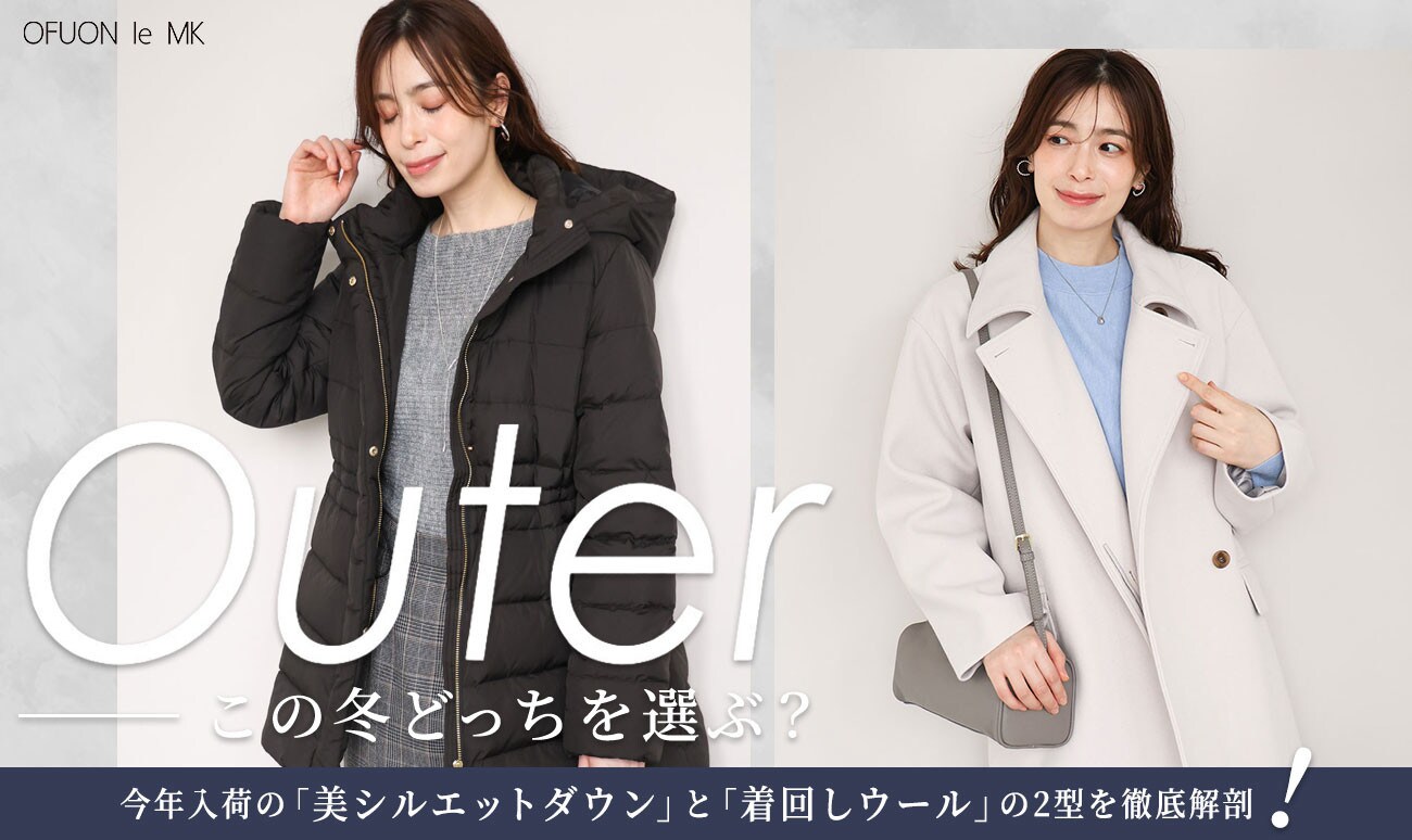 この冬、どっちを選ぶ？｜美シルエットダウン or 着回しウール