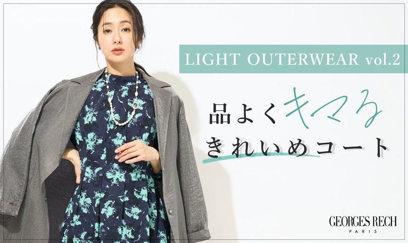 ＜LIGHT OUTERWEAR vol.2＞品よくキマる