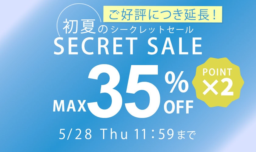ご好評につき延長！MAX35%OFF初夏のシークレットセール&ダブルポイント
