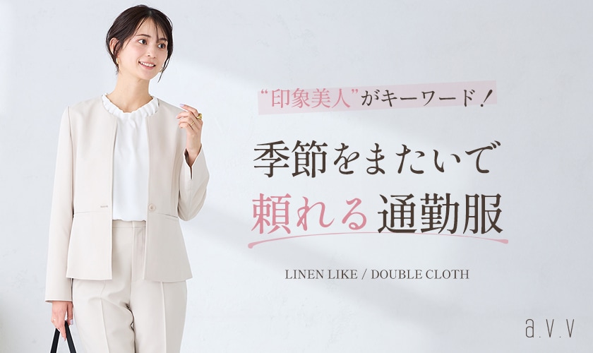  ＼春の印象美人をつくる！／季節をまたいで頼れる通勤服シリーズ
