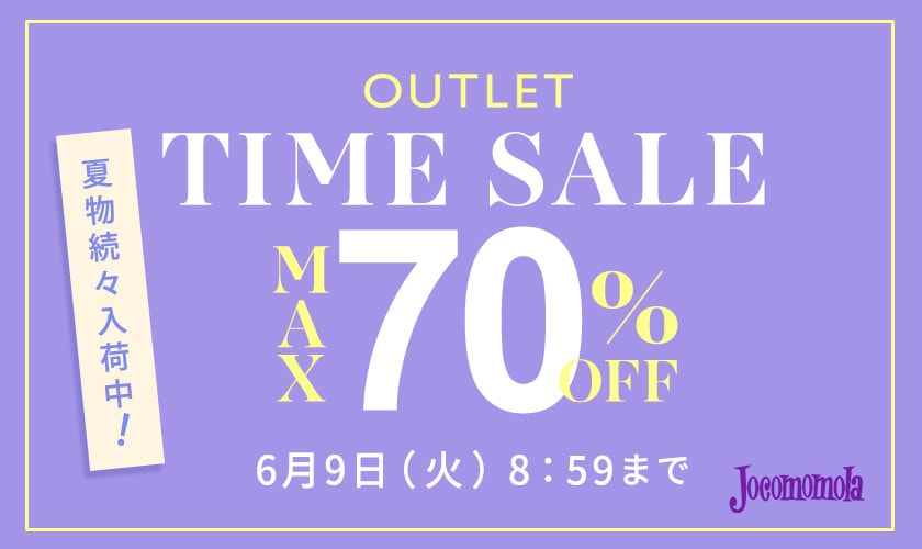 【アウトレット】最大70%OFF 夏物続々入荷中 TIME SALE