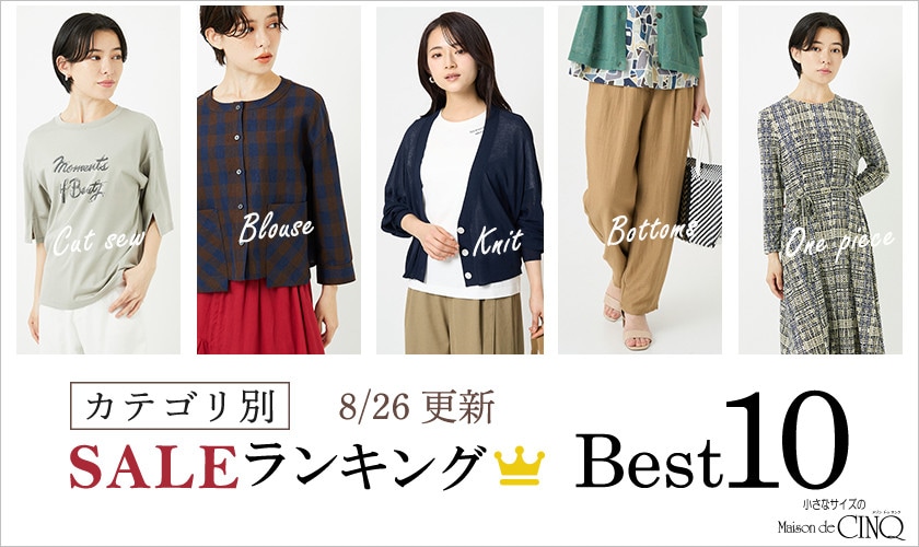 【8/26更新】今売れているSALE人気アイテム Best10 をご紹介