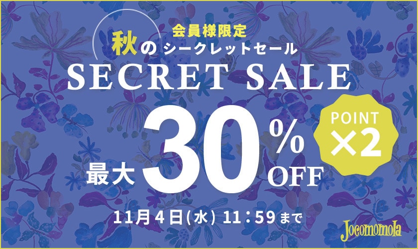 最大30%OFF 秋のシークレットセール＆ダブルポイント