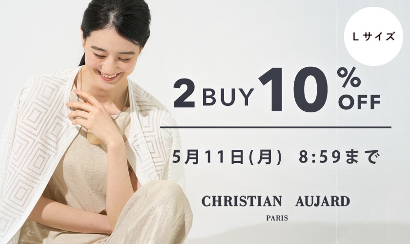 おまとめ買いでお得！2点10%OFF 
