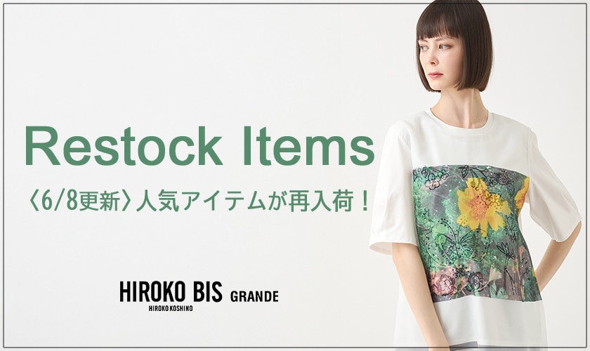 【6/8up】今なら手に入る！人気アイテム再入荷