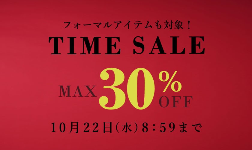 最大30%OFF TIME SALE
