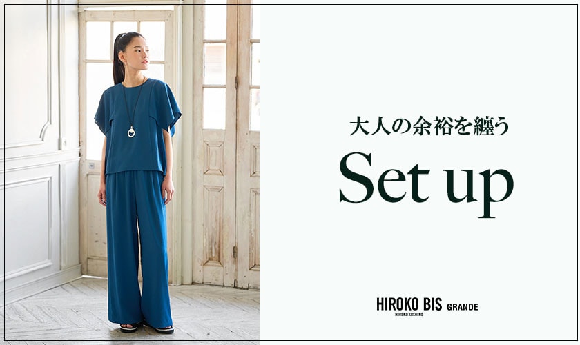 大人の余裕を纏う「セットアップ」