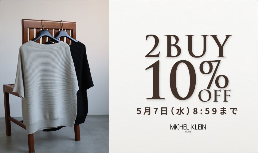 まとめ買いがお得　2点10%OFF