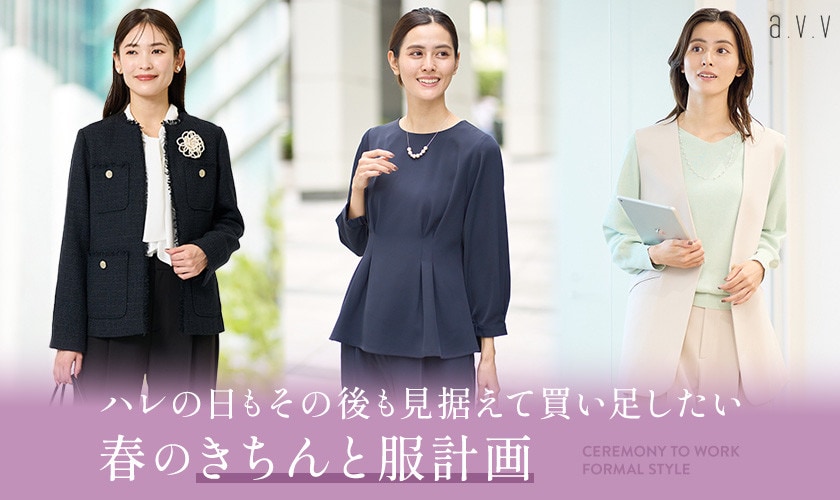 ハレの日もその後も見据えて買い足す！春のきちんと服計画