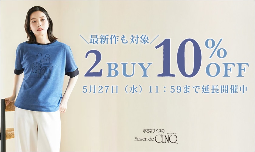 まとめ買いがお得！2点以上でさらに10％OFF！