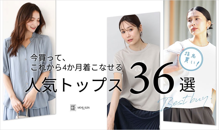 指名買い！人気トップス36選