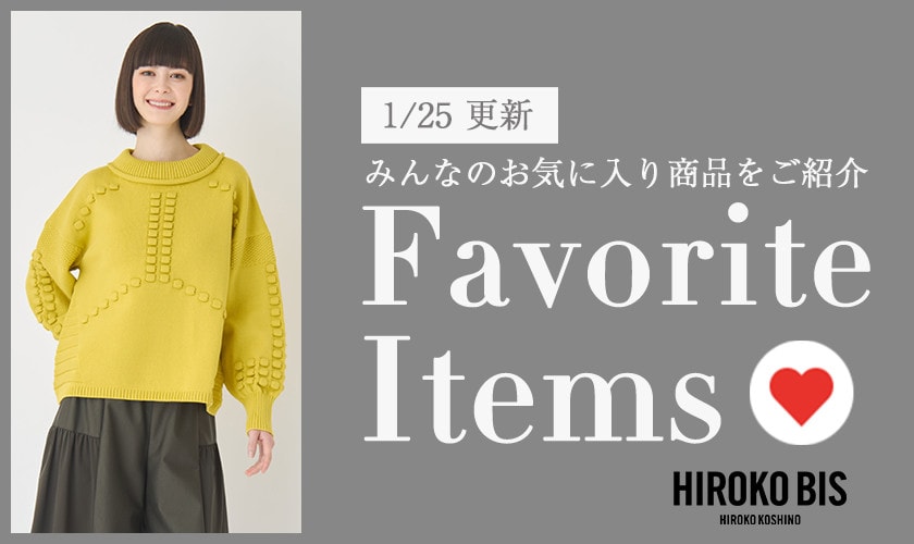 【1/25更新】みんなのお気に入りアイテムをご紹介
