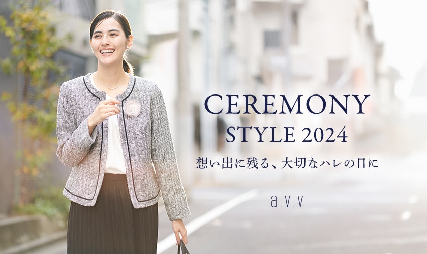 【CEREMONY STYLE 2024】想い出に残る、大切なハレの日に