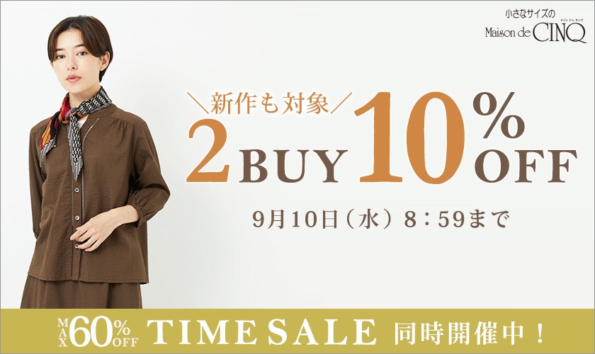 まとめ買いがお得！2点以上でさらに10％OFF！