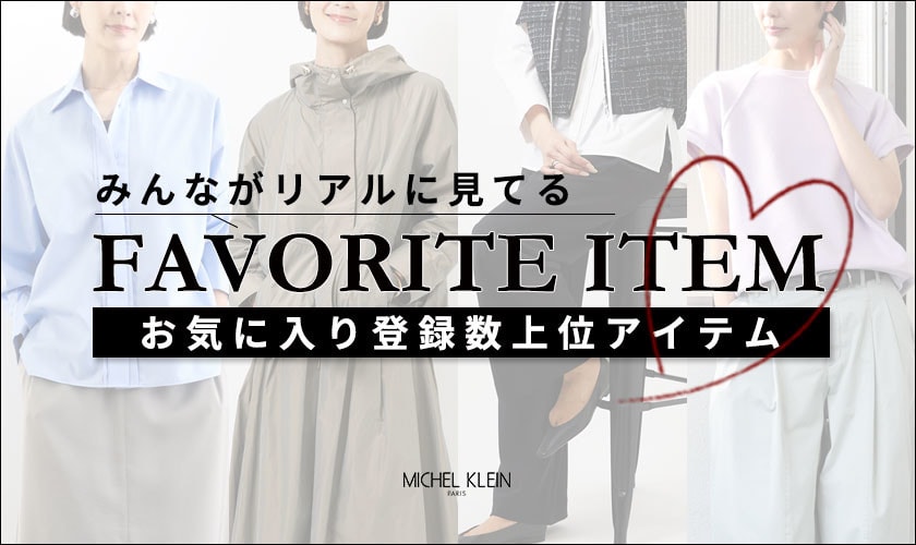 【みんながリアルに見てる】お気に入り登録数の多い、上位アイテムをご紹介。