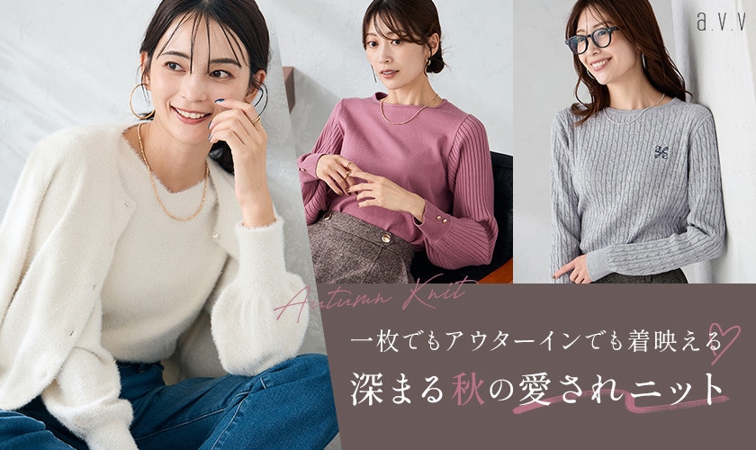 一枚でもアウターインでも着映える 深まる秋の愛されニット