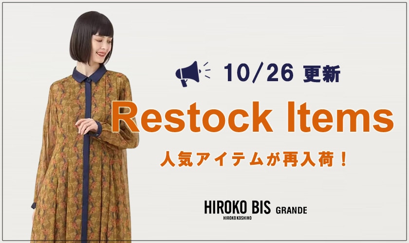 【10/26up】今なら手に入る!人気アイテム再入荷