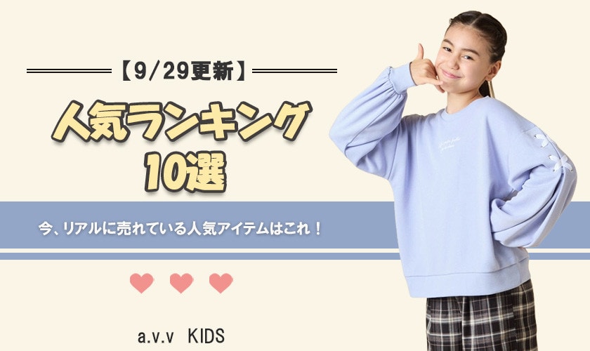 【9/29更新】人気アイテムランキング　今、リアルに売れてるのはこれ！