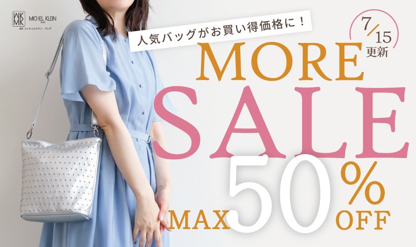 【7/15更新】最大50%OFF MORE SALE