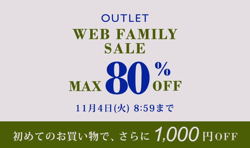 最大80%OFF WEB FAMILY SALE