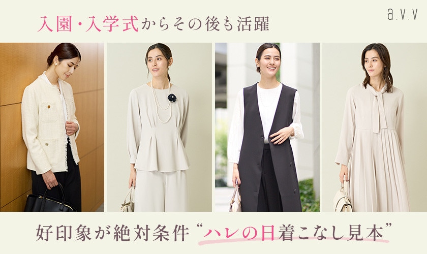 入園・入学式からその後も活躍！好印象が絶対条件「ハレの日着こなし見本」