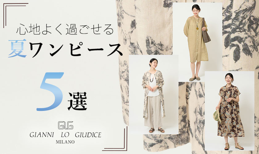  心地よく過ごせる 夏ワンピース5選