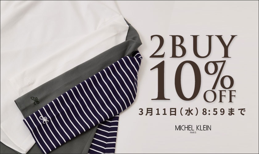まとめ買いがお得 2点10%OFF