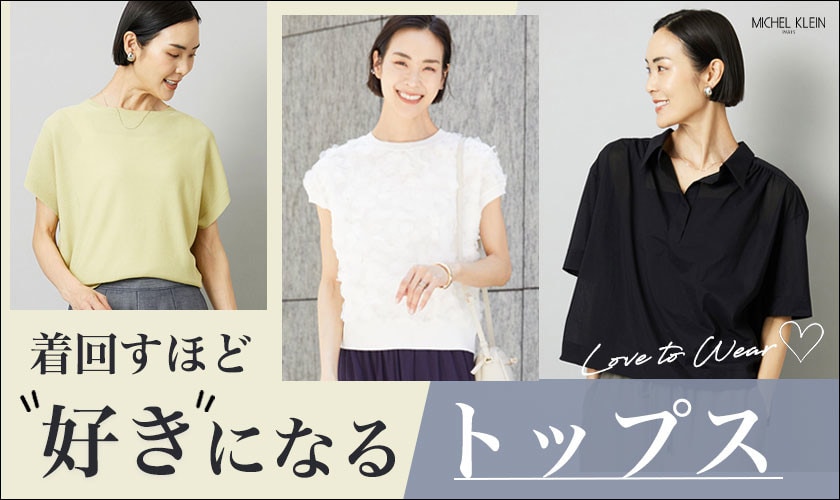 着回すほど好きになる「トップス」