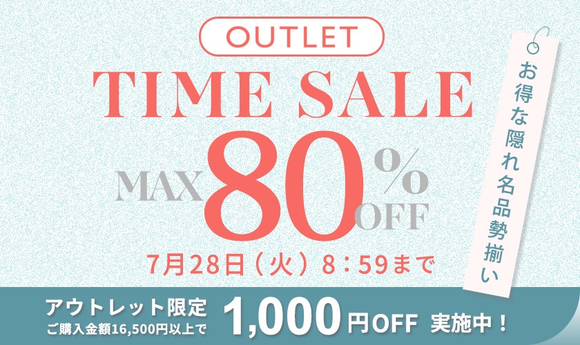 【アウトレット】最大80%OFF お得な隠れ名品勢揃い！ タイムセール