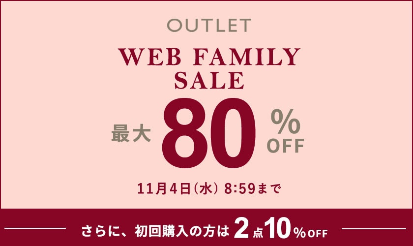 【アウトレット】最大80%OFF WEB FAMILY SALE