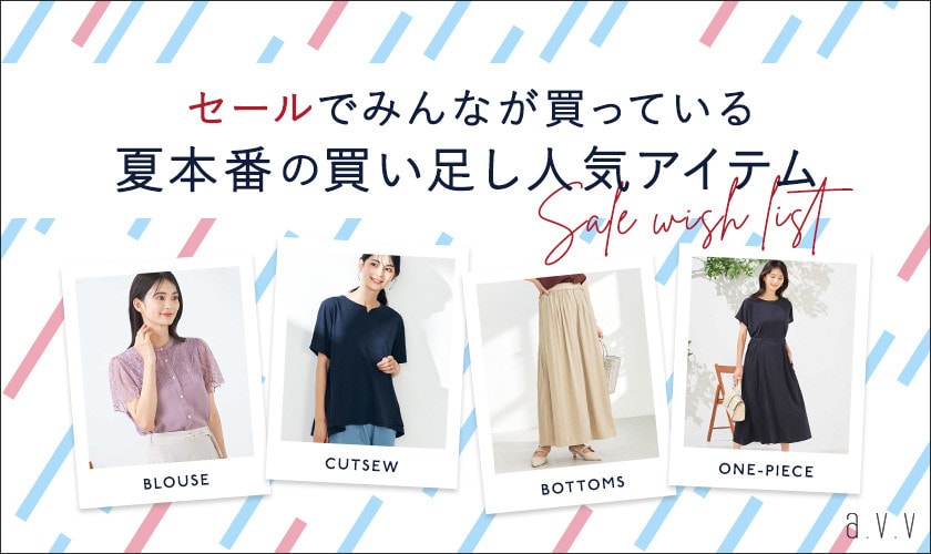 セールでみんなが買っている！夏本番の買い足し人気アイテム