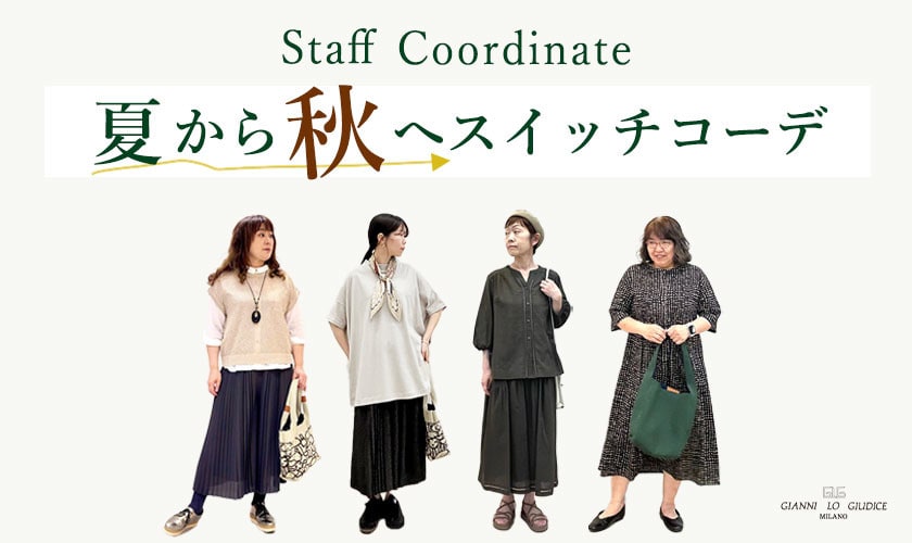 【スタッフコーデ】夏から秋へスイッチコーデ！