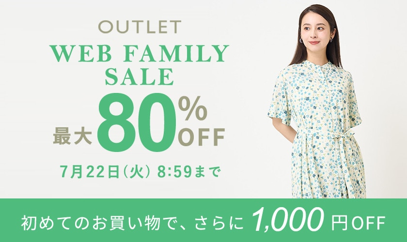 【アウトレット】最大80％OFF WEB FAMILY SALE