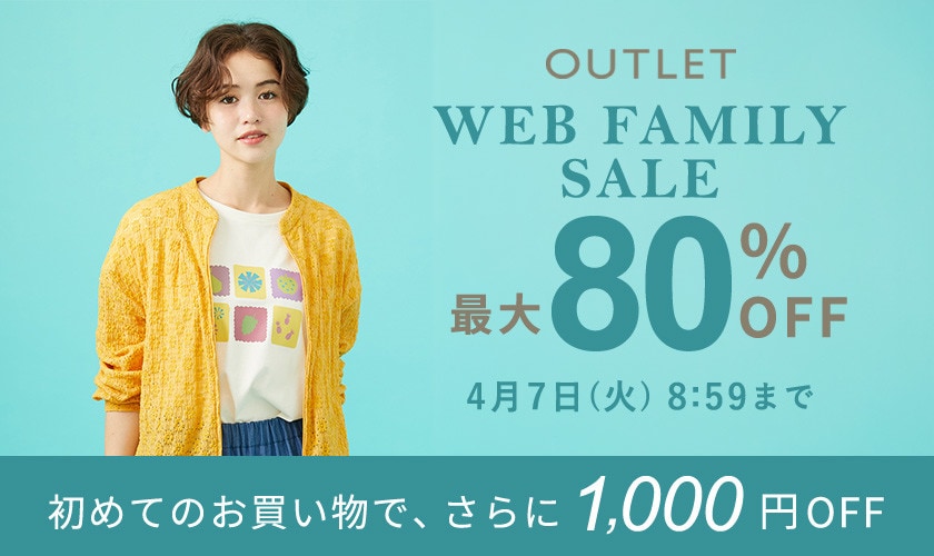 【アウトレット】最大80%OFF WEB FAMILY SALE