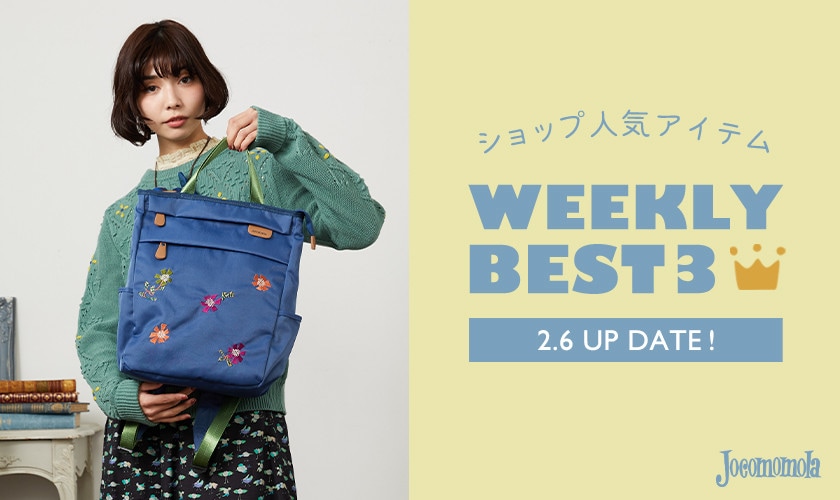 【2/6更新】ショップで人気のアイテムBEST3