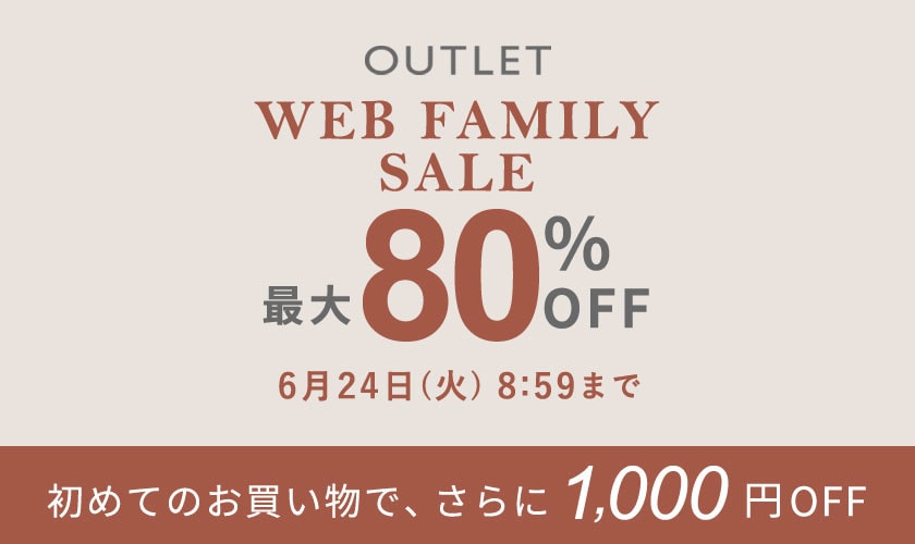 【アウトレット】最大80%OFF WEB FAMILY SALE