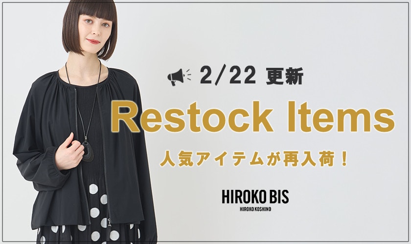 【2/22up】今なら手に入る！人気アイテム再入荷