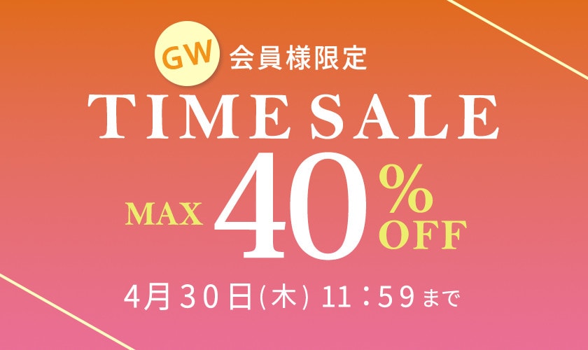 最大40%OFF 会員様限定 GW タイムセール