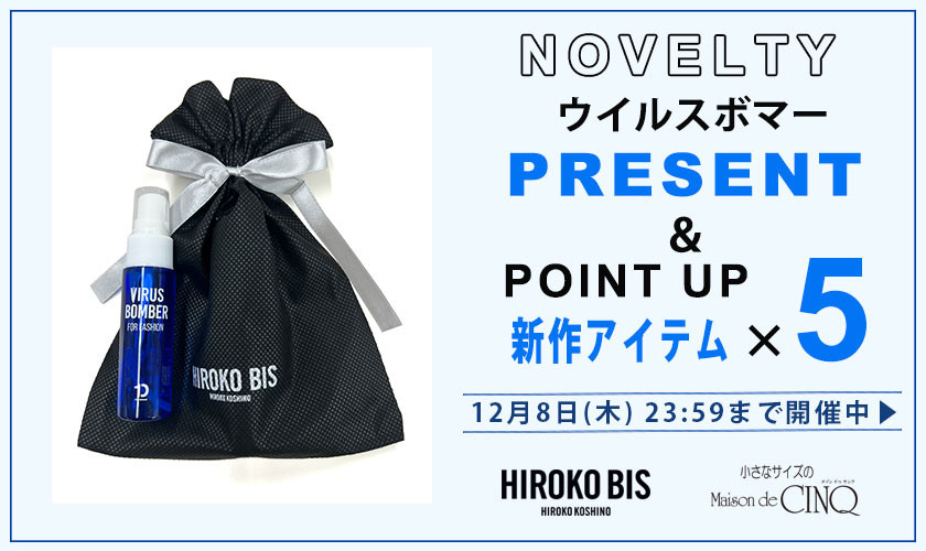 【HIROKO BIS】「ウイルスボマー」&「新作5倍ポイント」プレゼントキャンペーン