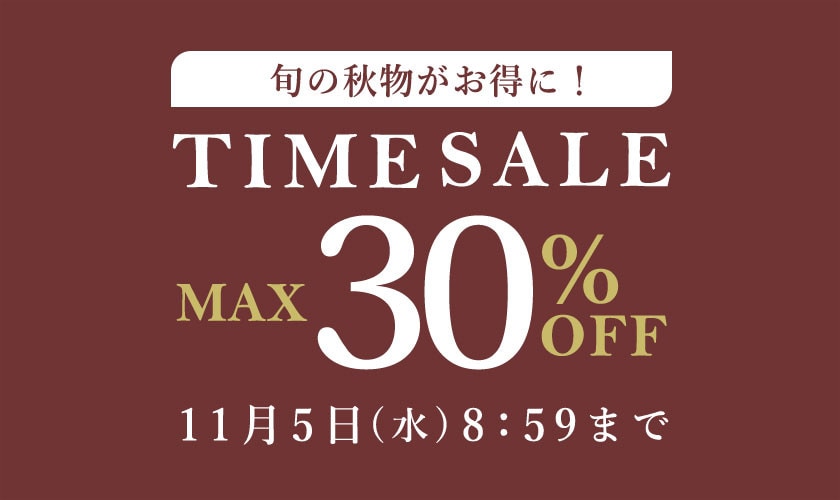 最大30%OFF 旬の秋物がお得にTIME SALE
