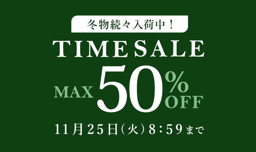  最大50%OFF 冬物続々入荷中！ TIME SALE