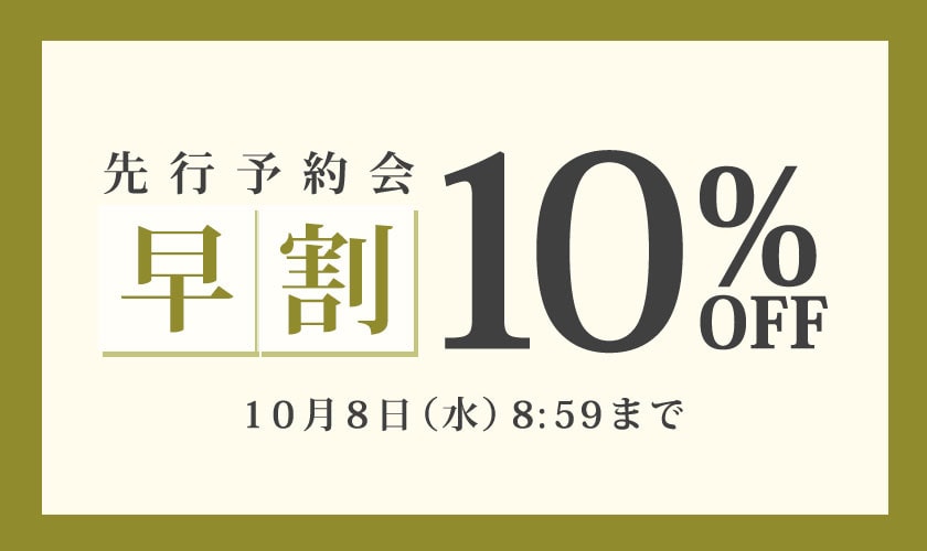 先行予約会 早割10%OFF