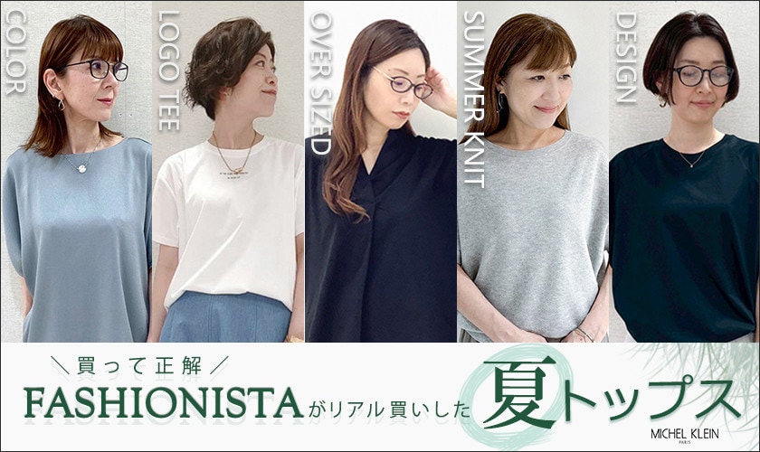 ファッショニスタのリアル買いした