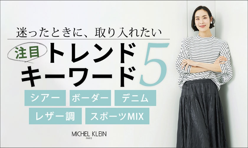 迷ったときに、取り入れたい「注目トレンドキーワード」