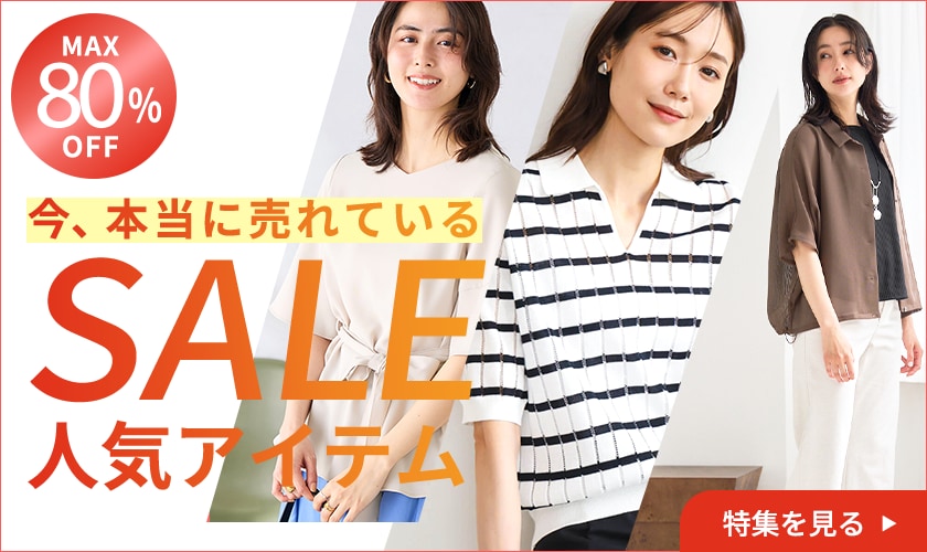 SALE人気アイテム特集