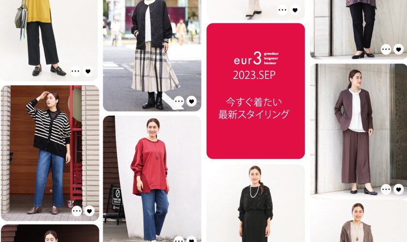秋の新作コレクション