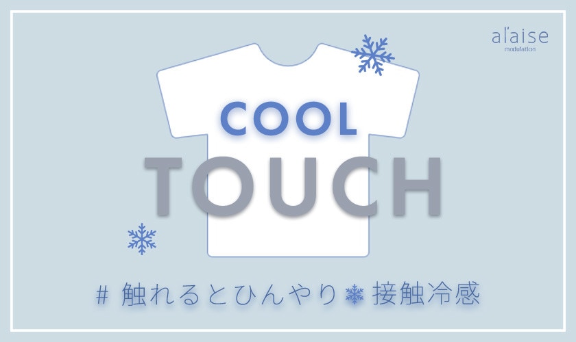 COOL TOUCH　# 触れるとひんやり接触冷感