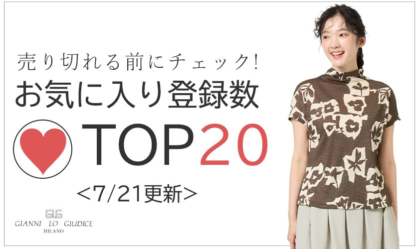 7/21更新 お気に入り登録数急上昇中のアイテムBEST20をチェック！